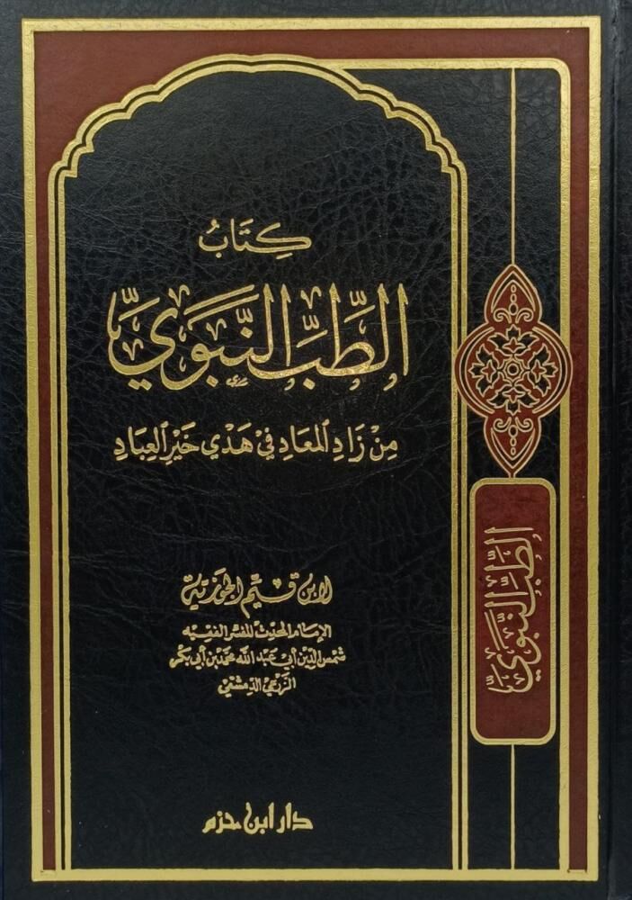 كتاب الطب النبوي KİTABÜ TIBÜ NEVEVİ