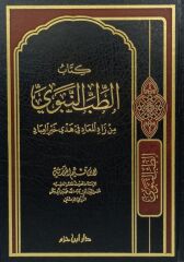 كتاب الطب النبوي KİTABÜ TIBÜ NEVEVİ
