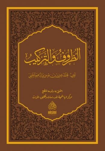 الظروف و التركيب EZZURUF VE TERKİB