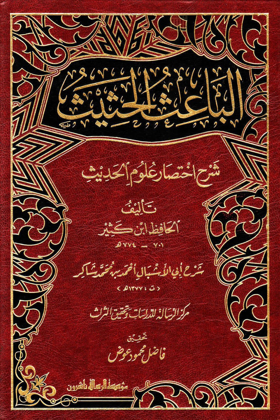 الباعث الحثيث EL BAİSÜ HASİS