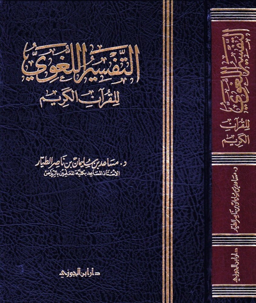 التفسير اللغوي للقرآن الكريم ETTEFSİRU EL LUĞAVİ LİLKURANI KERİM