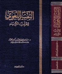 التفسير اللغوي للقرآن الكريم ETTEFSİRU EL LUĞAVİ LİLKURANI KERİM