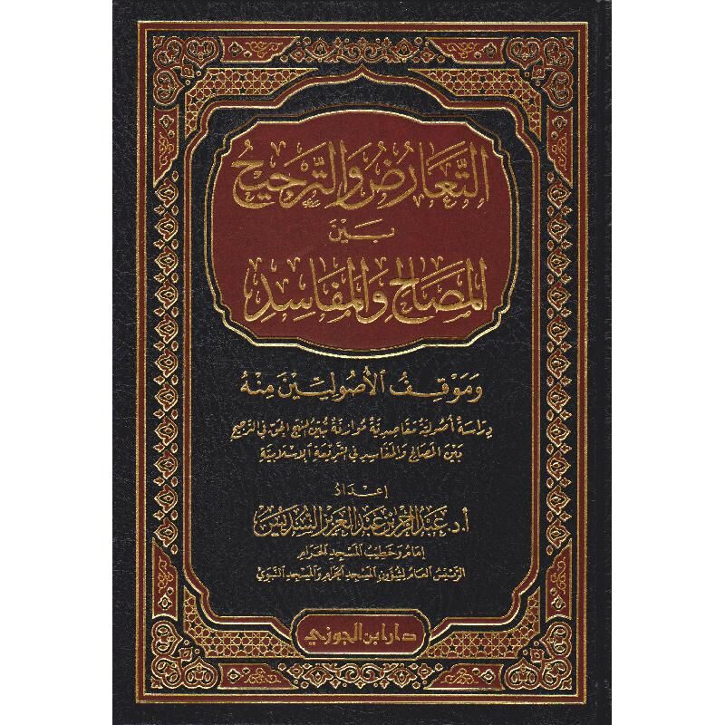 التعارض و الترجيح بين المصابح و المفاسد ETTEARUZ VE ETTERCİH BEYNE EL MESABİH VE EL MEFASİD