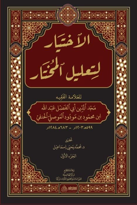 الإختيار لتعلبل المختار İHTİYAR Lİ TALİLİ MUHTAR 2/1