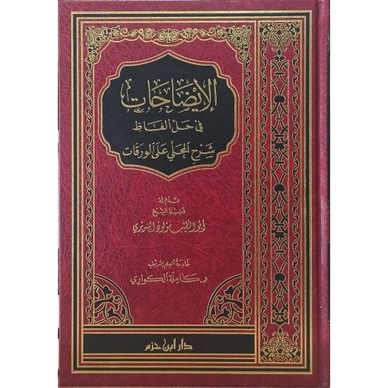 الإضاحات في حل ألفاظ شرح المحلي على الورقات  İZAHAT Fİ HALLİ ELFAZİ ŞERHİ EL MAHALLİ ALA EL VERAKAT