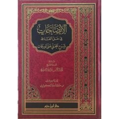 الإضاحات في حل ألفاظ شرح المحلي على الورقات  İZAHAT Fİ HALLİ ELFAZİ ŞERHİ EL MAHALLİ ALA EL VERAKAT