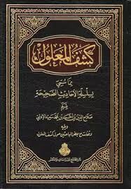كشف المعلول مما سمي بسلسلة الأحاديث الصحيحة KEŞFÜ MALUM