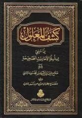 كشف المعلول مما سمي بسلسلة الأحاديث الصحيحة KEŞFÜ MALUM