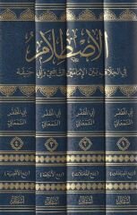 الإصطلام في الخلاف بين الإمامين الشافعي و أبي حنيفة 4/1 EL İSTİLAM  Fİ EL HİLAFİ BEYNE İMAMEYN EŞ ŞAFİ VE EBİ HANİFE
