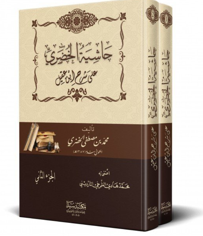 حاشية الخضري على شرح إبن عقيل HAŞİYETÜ HUZARİ ALA ŞERHİ İBNİ AKİL2/1