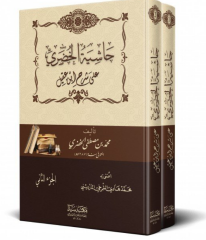 حاشية الخضري على شرح إبن عقيل HAŞİYETÜ HUZARİ ALA ŞERHİ İBNİ AKİL2/1