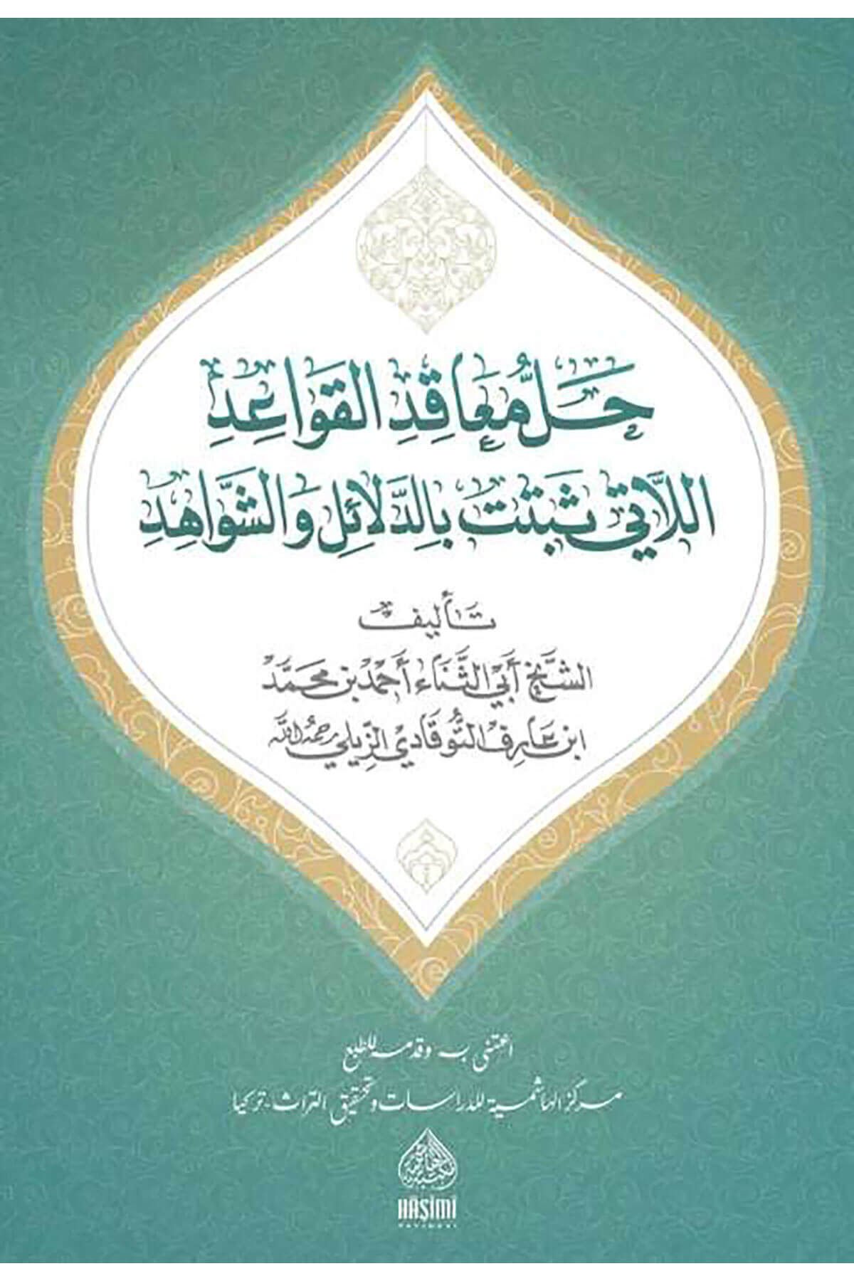 حل المعاقد القواعد اللاتي ثبتت بالدلائل و الشواهد HALLÜ EL MEAKİD EL KAVAİD EL LATİ SEBETET BİEDDELAİLİ VE EŞ ŞEVAHİD