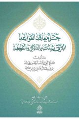 حل المعاقد القواعد اللاتي ثبتت بالدلائل و الشواهد HALLÜ EL MEAKİD EL KAVAİD EL LATİ SEBETET BİEDDELAİLİ VE EŞ ŞEVAHİD