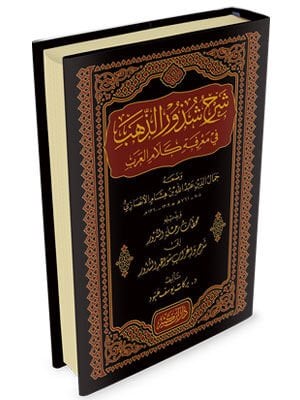 شرح شذور الذهب في معرفة كلام العرب ŞERH ŞUZURU EZZEHEB Fİ MARİFETİ KELAAMİ EL ARAP