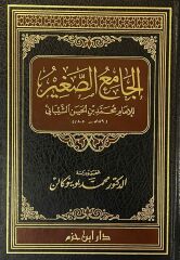 جامع الصغير CAMİU ES SAĞİR
