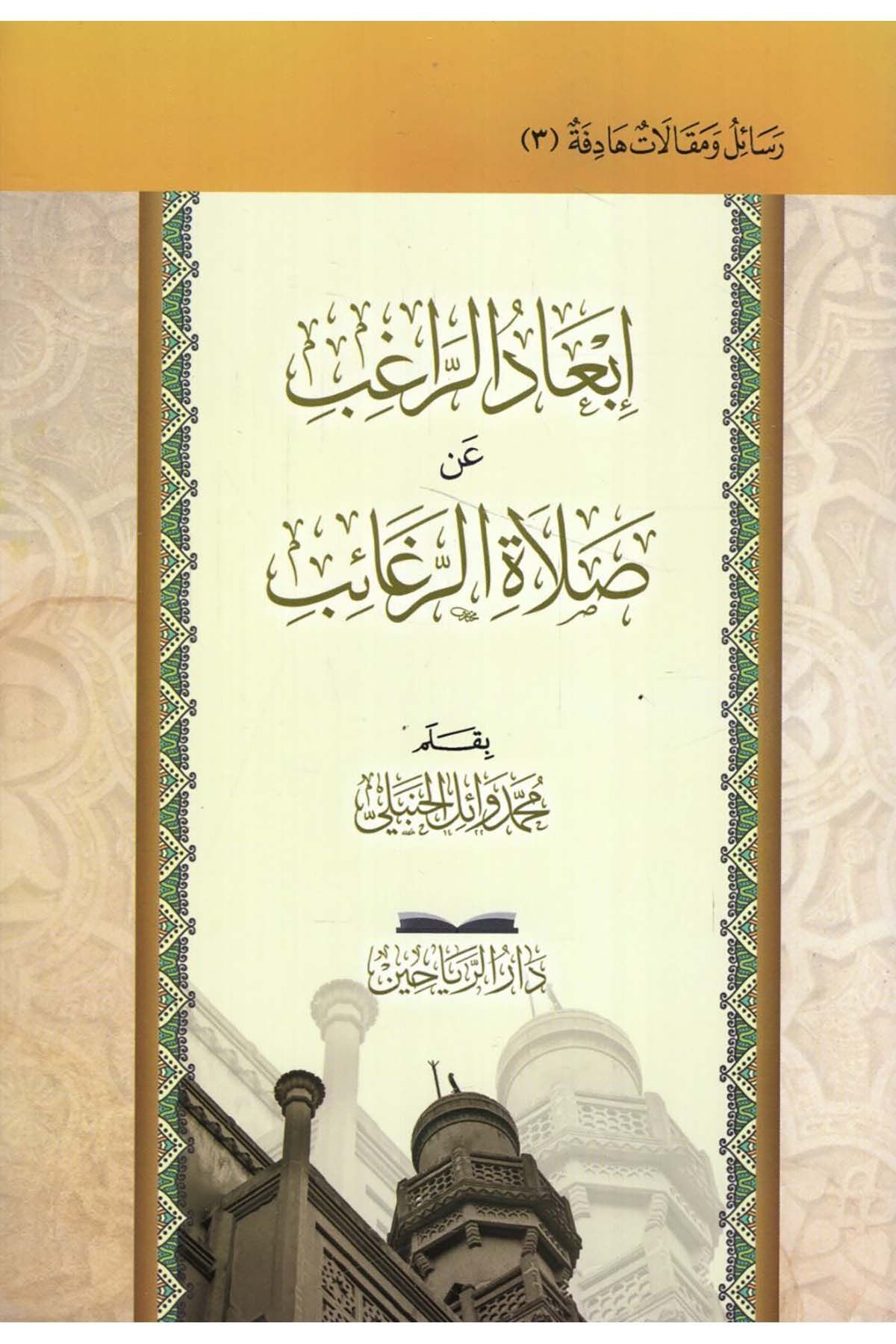 إبعاد الراغب عن صلاة الرغائب İBADÜ RAĞİB AN SALATİ ERRAĞAİB