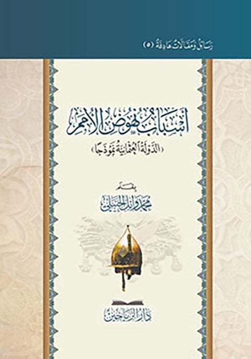 أسباب نهوض الأمم ESBABU NÜHÜZ EL ÜMEM
