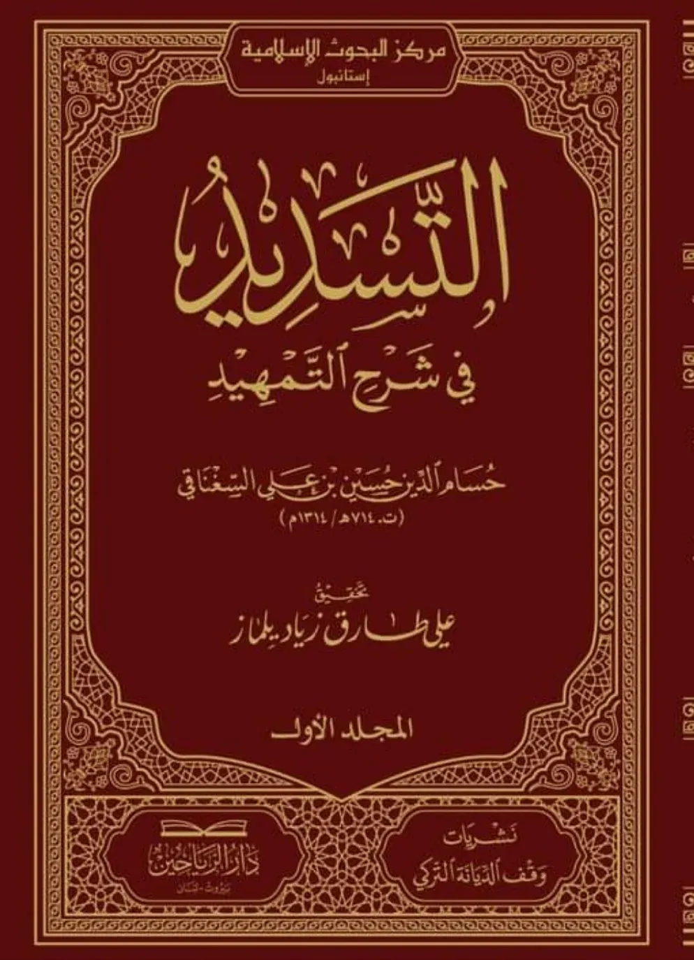 التسديد في شرح  التمهيد EL TESDİT Fİ ŞERHİ ET TEMHİD 2/1