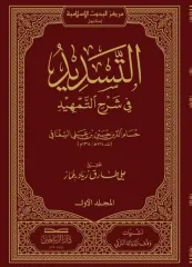 التسديد في شرح  التمهيد EL TESDİT Fİ ŞERHİ ET TEMHİD 2/1