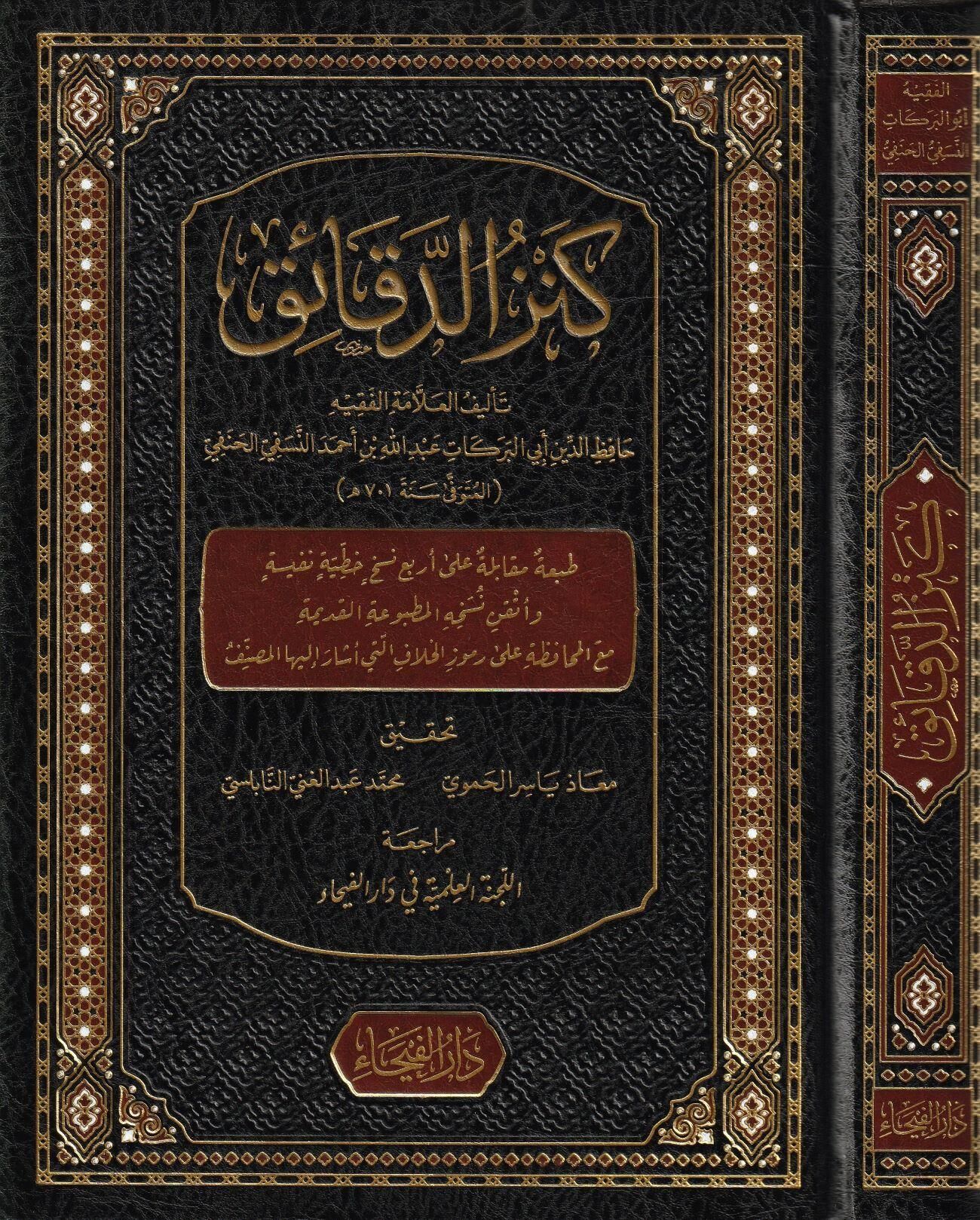 KENZÜ DEKAİK كنز الدقائق