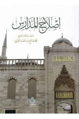 İSLAHUL MEDARİS اصلاح المدارس