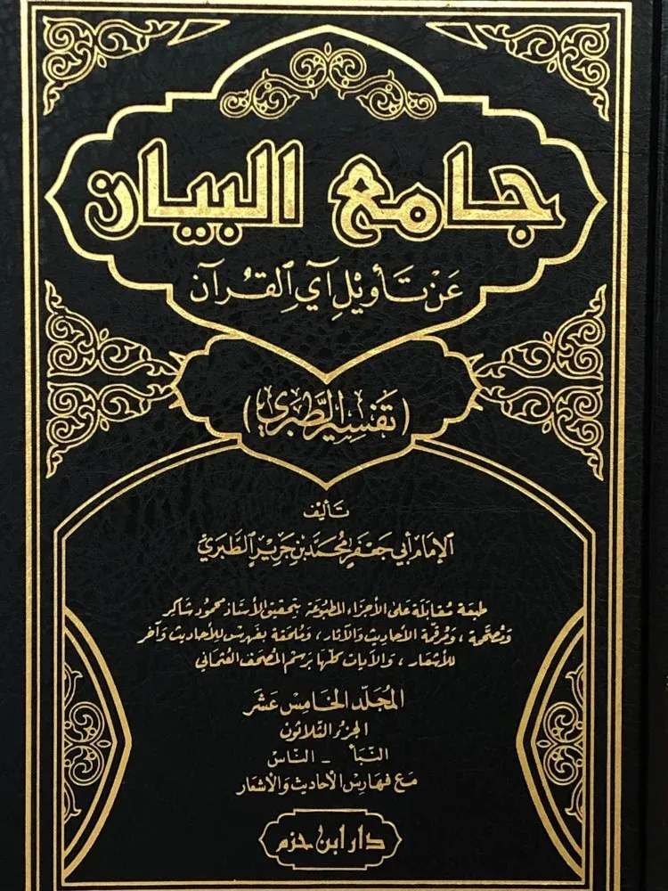 CAMİUL BEYAN جامع البيان