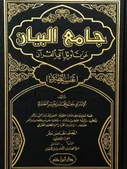 CAMİUL BEYAN جامع البيان