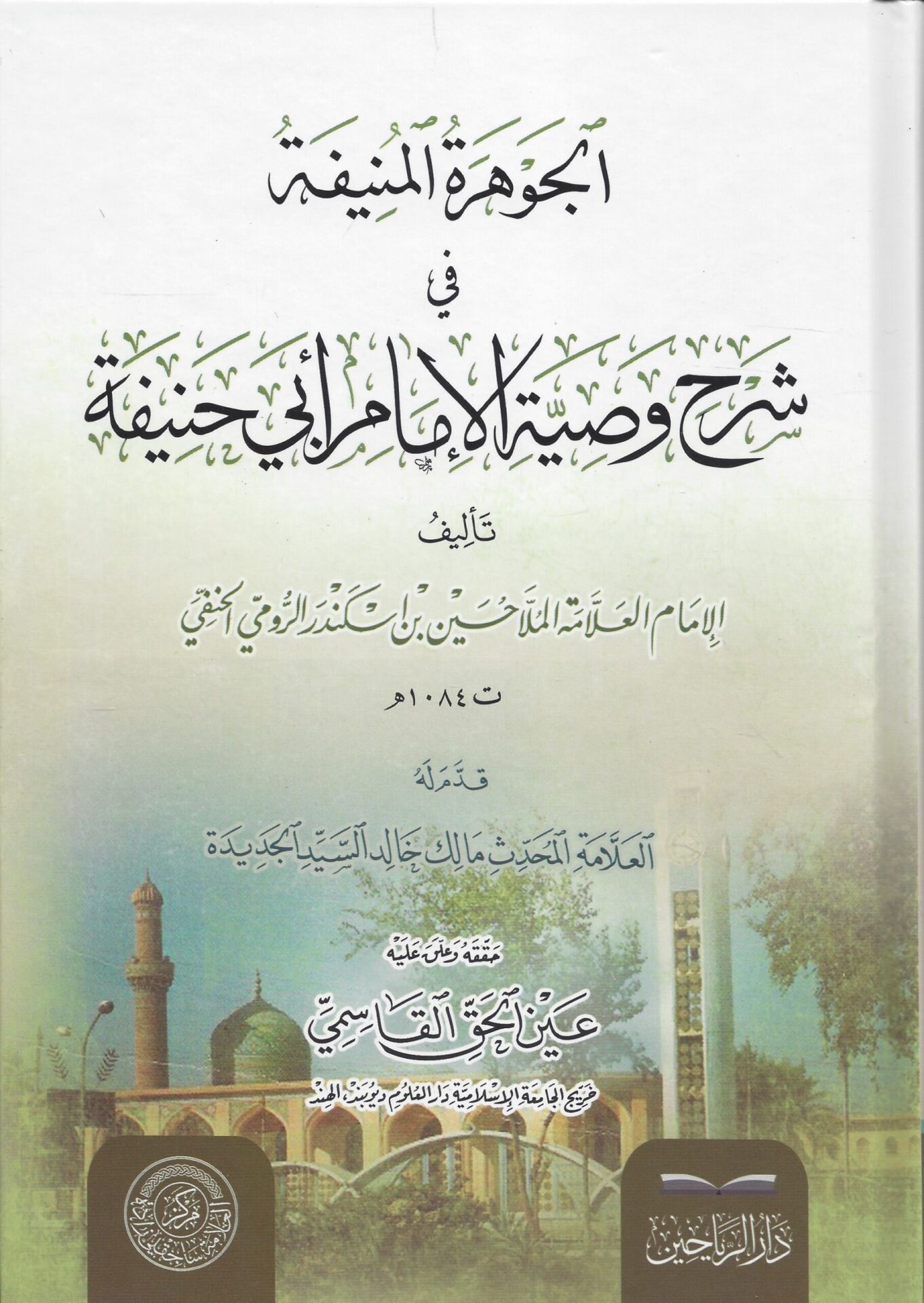 ELCEVAHİRUL MÜNİFE الجواهر المنيفة