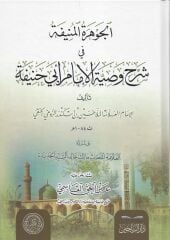 ELCEVAHİRUL MÜNİFE الجواهر المنيفة