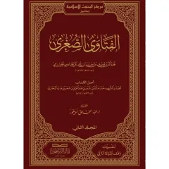 ELFETAVA ESSUĞRA الفتاوى الصغرى 1/2