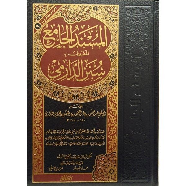 SÜNENİ EDDARİMİ سنن الدارمي