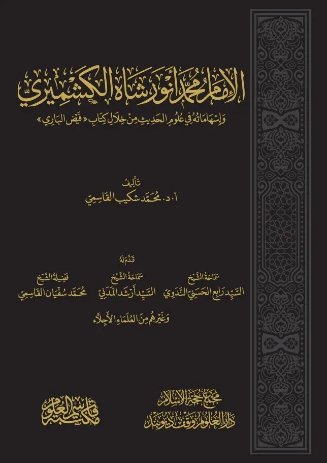 İMAM MUHAMMED ENVER ŞAH KEŞMİRİ الإمام محمد أنور شاه الكشميري