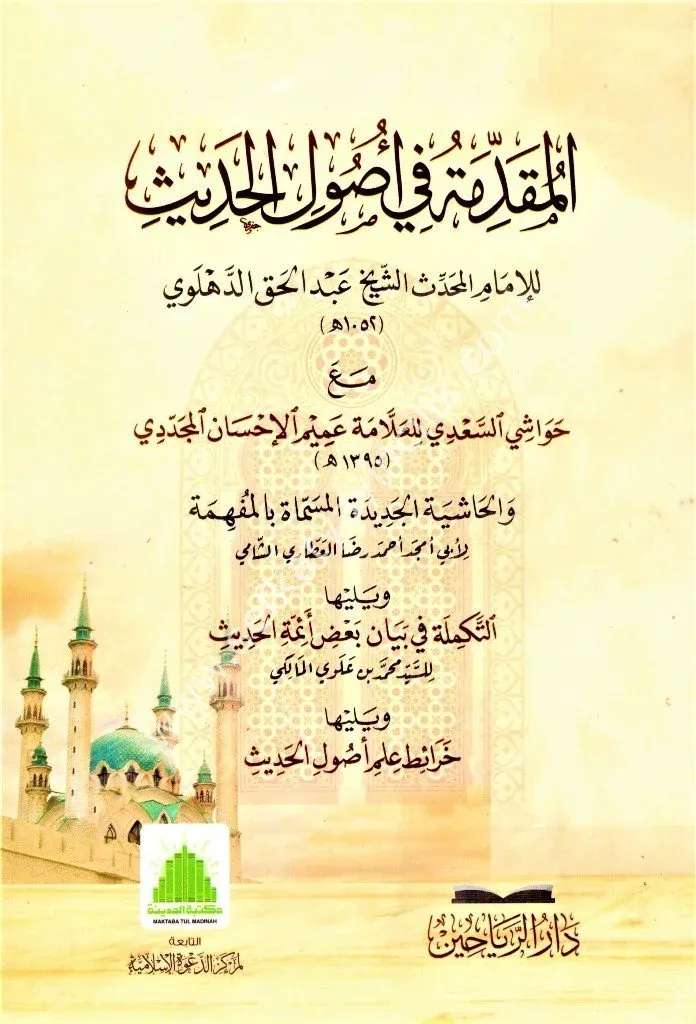 MUKADDİMETÜ USULU HADİS مقدمة أصول الحديث