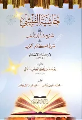 HAŞİYETÜ FEYŞİ ALA ŞERHİ ŞUZUR EZZEHEB حاشية الفيشي على شرح شذور الذهب