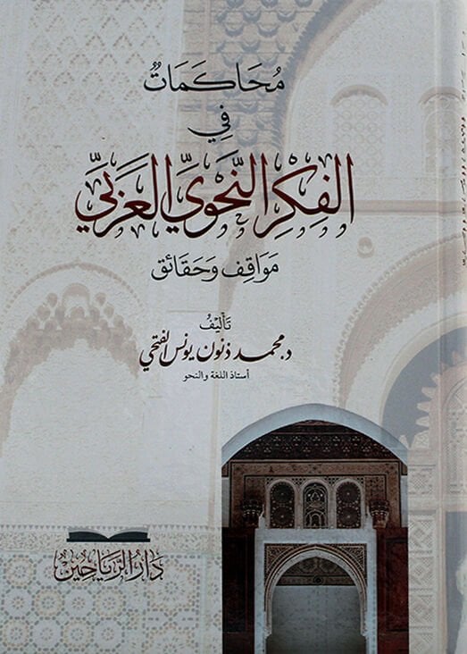MUHAKEMAT Fİ FİKRİ NAHİV محاكمات في فكر النحو