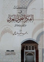 MUHAKEMAT Fİ FİKRİ NAHİV محاكمات في فكر النحو