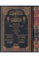 ŞEZEL ARF Fİ FENNİ ESSARF شذا العرف في فن الصرف