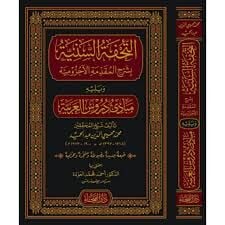 ETTUHFETÜ SENİYYE BİŞERHİ MUKADDİMETİL ACRUMİYYE   التحفة السنية بشرح مقدمة الآجرومية