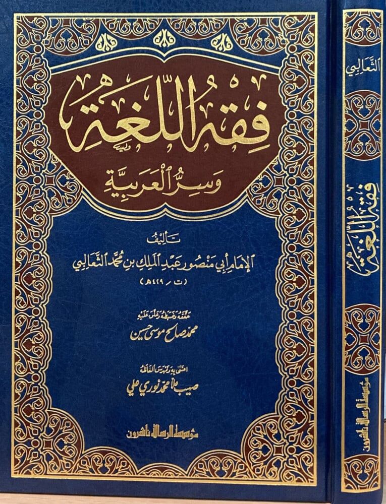 FIKHU ELLUĞA VE SİRRUL ARABİYYE  فقه اللغة وسر العربية