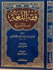 FIKHU ELLUĞA VE SİRRUL ARABİYYE  فقه اللغة وسر العربية