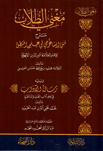 MUĞNİ TULLAP ŞERHU METNİ İSAGOCİ Fİ İLMİL MANTIK مغني الطلاب شرح متن إيسا غوجي في علم المنطق