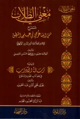 MUĞNİ TULLAP ŞERHU METNİ İSAGOCİ Fİ İLMİL MANTIK مغني الطلاب شرح متن إيسا غوجي في علم المنطق