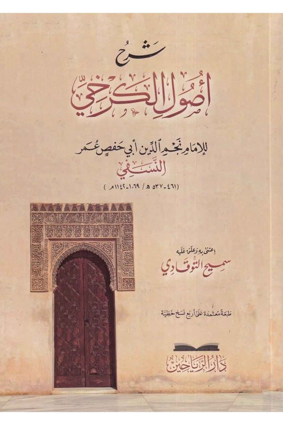 şerh usulü kerhı شرح أصول الكرخي