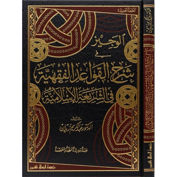 ELVECİZ Fİ ŞERHİL KAVAİD ELFIKHİYYE الوجيز في شرح القواعد الفقهية