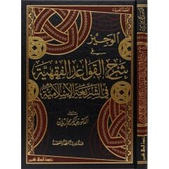 ELVECİZ Fİ ŞERHİL KAVAİD ELFIKHİYYE الوجيز في شرح القواعد الفقهية