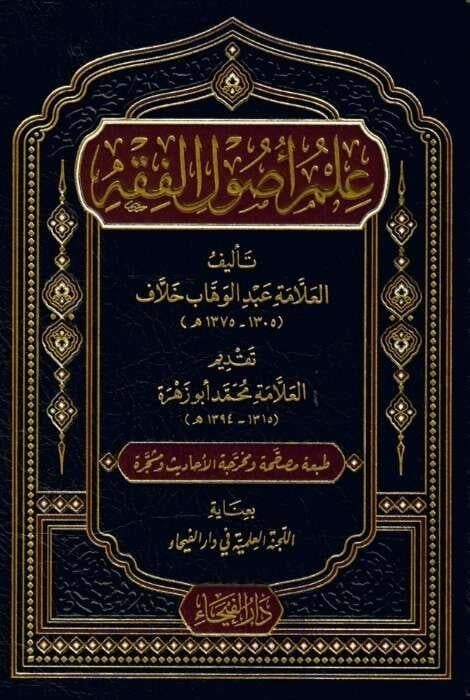 ilmi usulu fıkıh علم أصول الفقه
