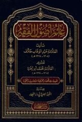 ilmi usulu fıkıh علم أصول الفقه