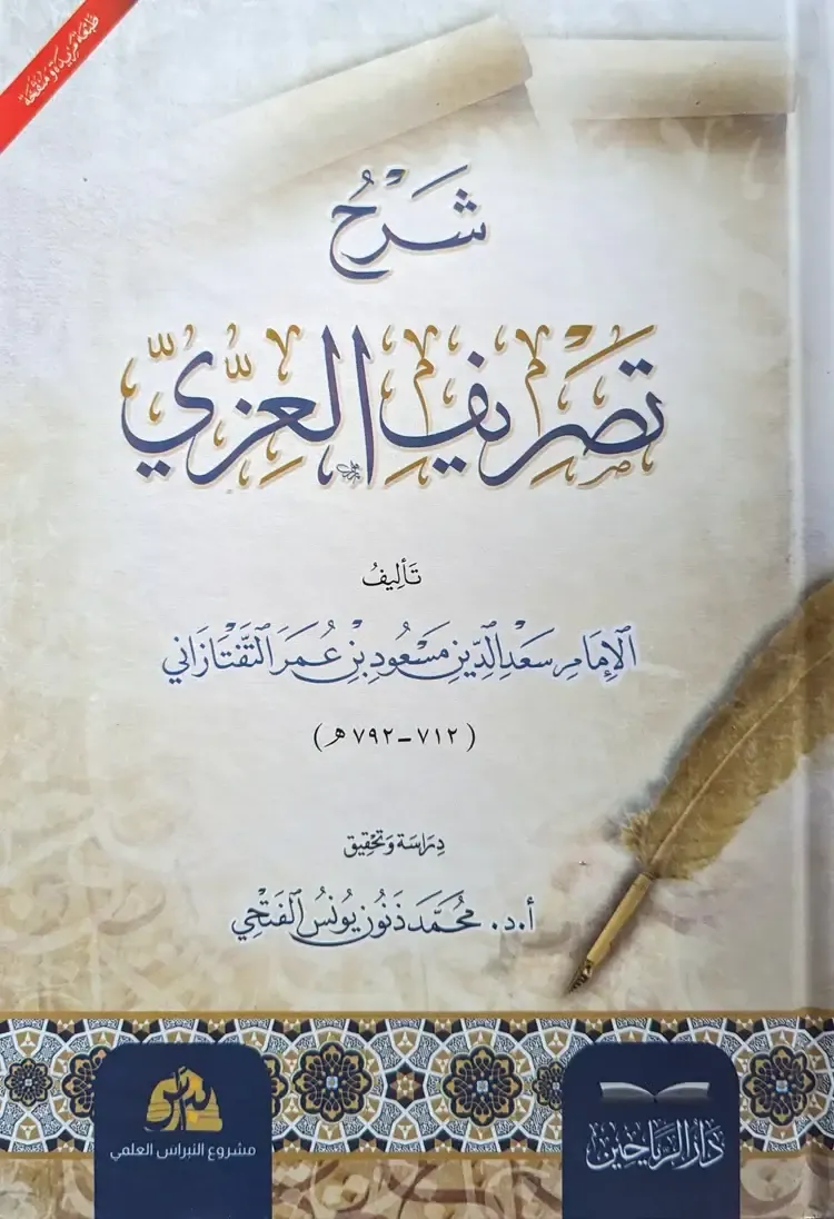 ŞERH TASRİFİ İZZİ شرح تصريف العزي