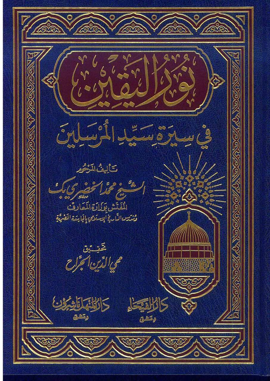 NURUL YEKİN Fİ SİRETİ SEYYİDİL MURSELİN نور اليقين في سيرة سيد المرسلين