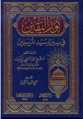 NURUL YEKİN Fİ SİRETİ SEYYİDİL MURSELİN نور اليقين في سيرة سيد المرسلين